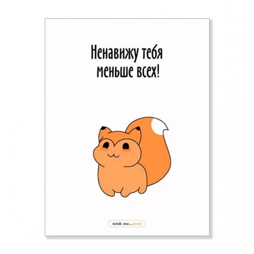 Открытка "Ненавижу тебя меньше всех"
