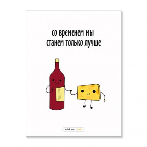 Открытка "Со временем мы станем лучше"