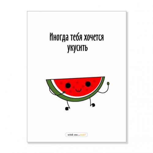 Открытка "Иногда тебя хочется укусить"