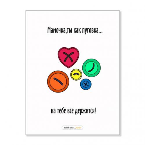 Открытка "Мамочка, ты как пуговка"