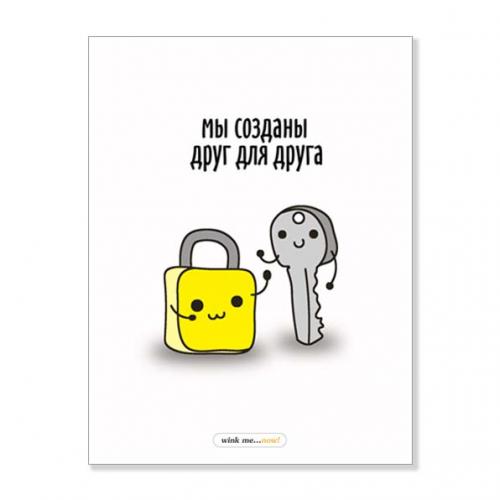 Открытка "Мы созданы друг для друга"