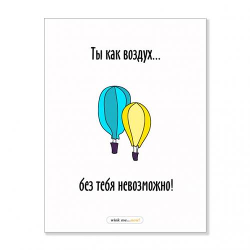 Открытка "Ты как воздух"