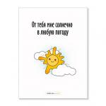 Открытка "От тебя мне солнечно"