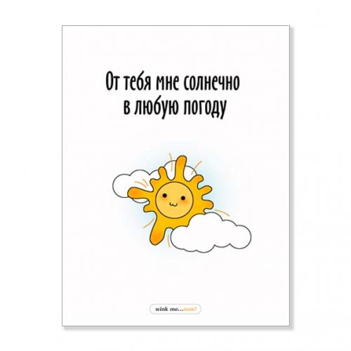 Открытка "От тебя мне солнечно"