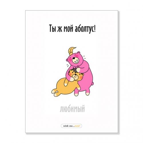 Открытка "Ты ж мой аболтус"