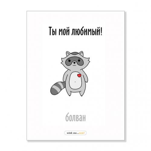 Открытка "Ты мой любимый"