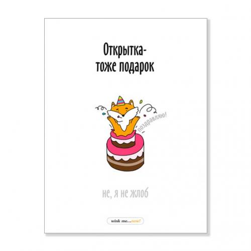 Открытка "Открытка тоже подарок"