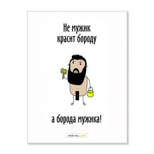Открытка "Не мужик красит бороду"