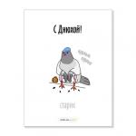 Открытка "С Днюхой"