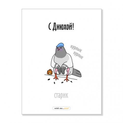 Открытка "С Днюхой"