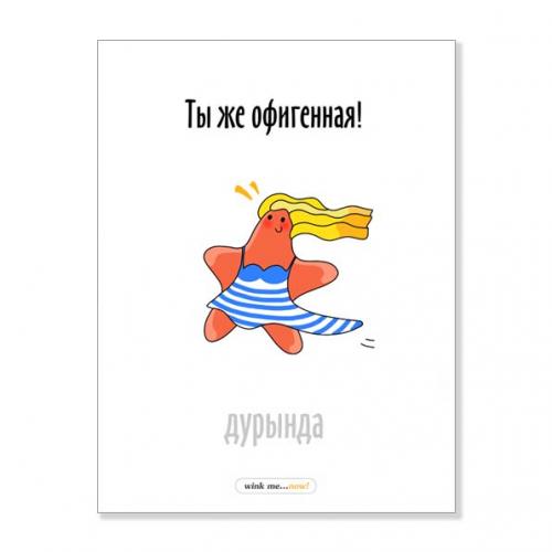 Открытка "Ты же офигенная"