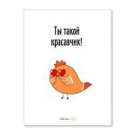 Открытка "Ты такой красавчик"