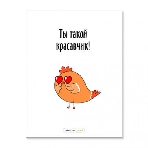 Открытка "Ты такой красавчик"