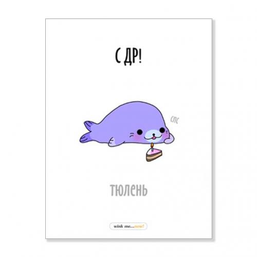 Открытка "С ДР, тюлень"