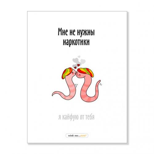 Открытка "Мне не нужны наркотики"