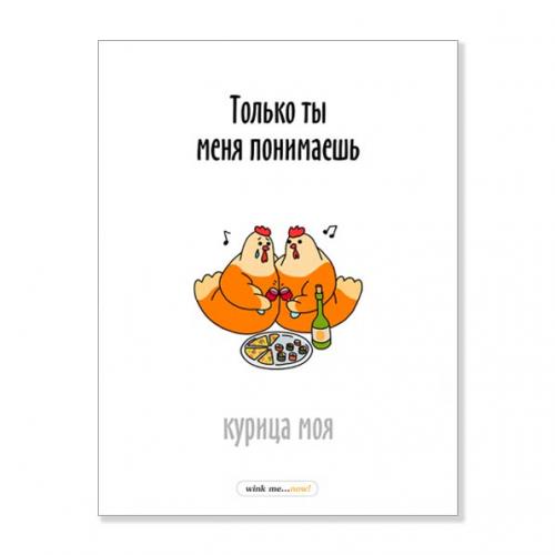 Открытка "Только ты меня понимаешь"