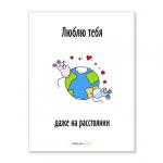 Открытка "Люблю тебя даже на расстоянии"