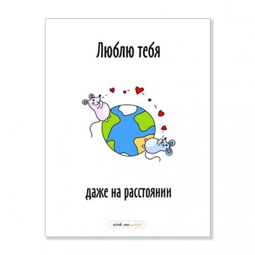 Открытка "Люблю тебя даже на расстоянии"