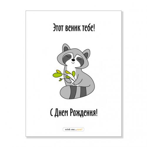 Открытка "Этот веник тебе"