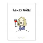 Открытка "Выпьем за любовь"