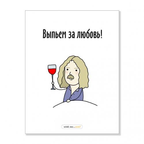 Открытка "Выпьем за любовь"