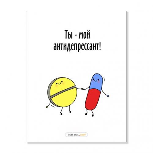 Открытка "Ты мой антидепрессант"