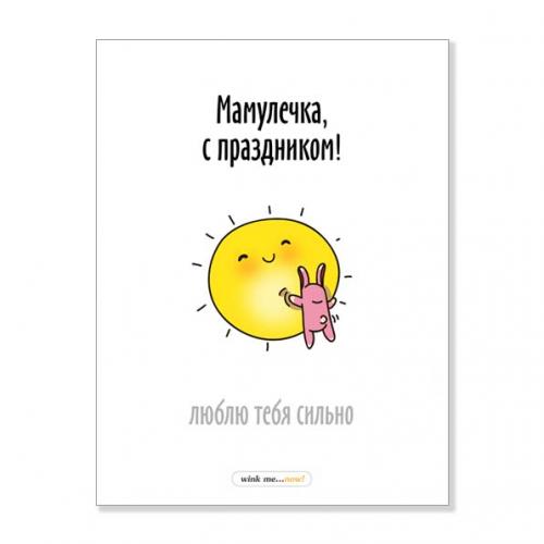 Открытка "Мамулечка, с праздником!"