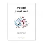 Открытка "Счастливой семейной жизни"