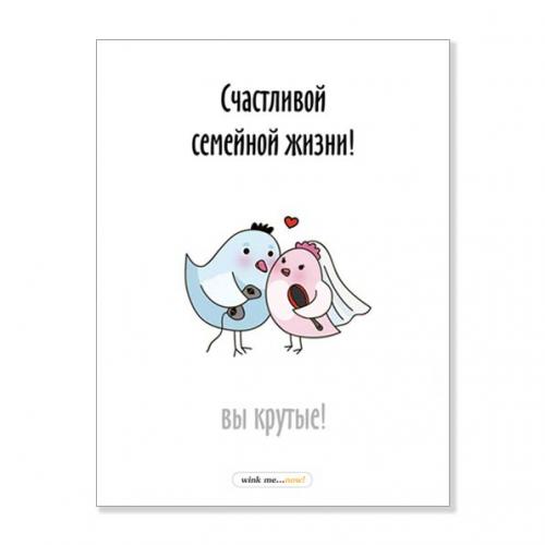 Открытка "Счастливой семейной жизни"