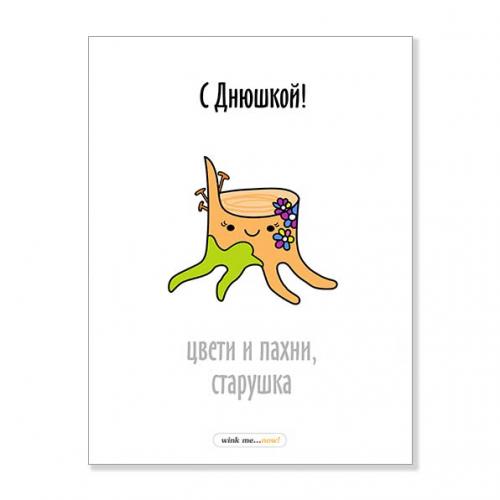 Открытка "С Днюшкой! Цвети и пахни"