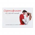 Сертификат на 1 000 000 поцелуев