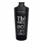 Шейкер стальной "Ты можешь все" 740 мл черный
