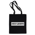 Сумка-шоппер "Несу добро"