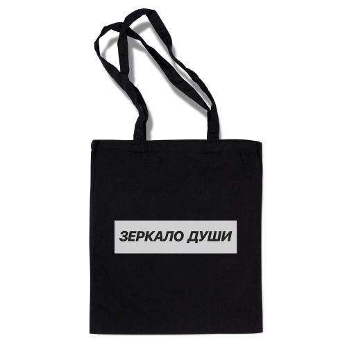 Сумка-шоппер "Зеркало души"