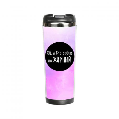 Термокружка "Ой, а кто сейчас не жирный" 380 мл