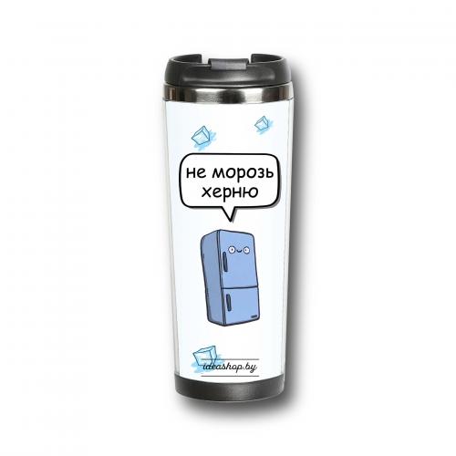 Термокружка "Не морозь херню" 380 мл