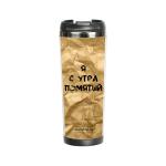 Термокружка "Я с утра помятый" 380 мл