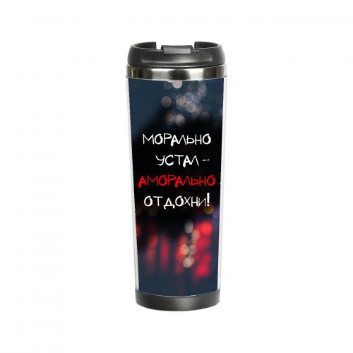 Термокружка "Морально устал - аморально отдохни!" 380 мл