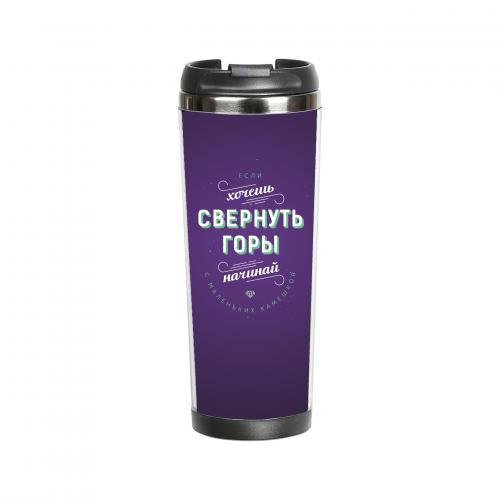 Термокружка "Если хочешь свернуть горы" 380 мл