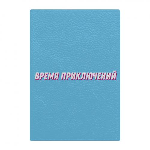 Обложка на паспорт "Время приключений" голубая