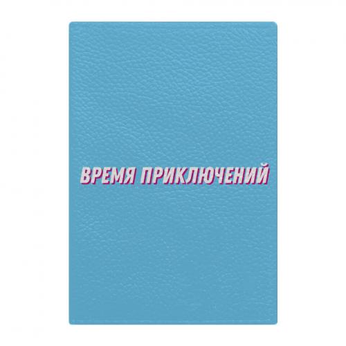 Обложка на паспорт "Время приключений" голубая